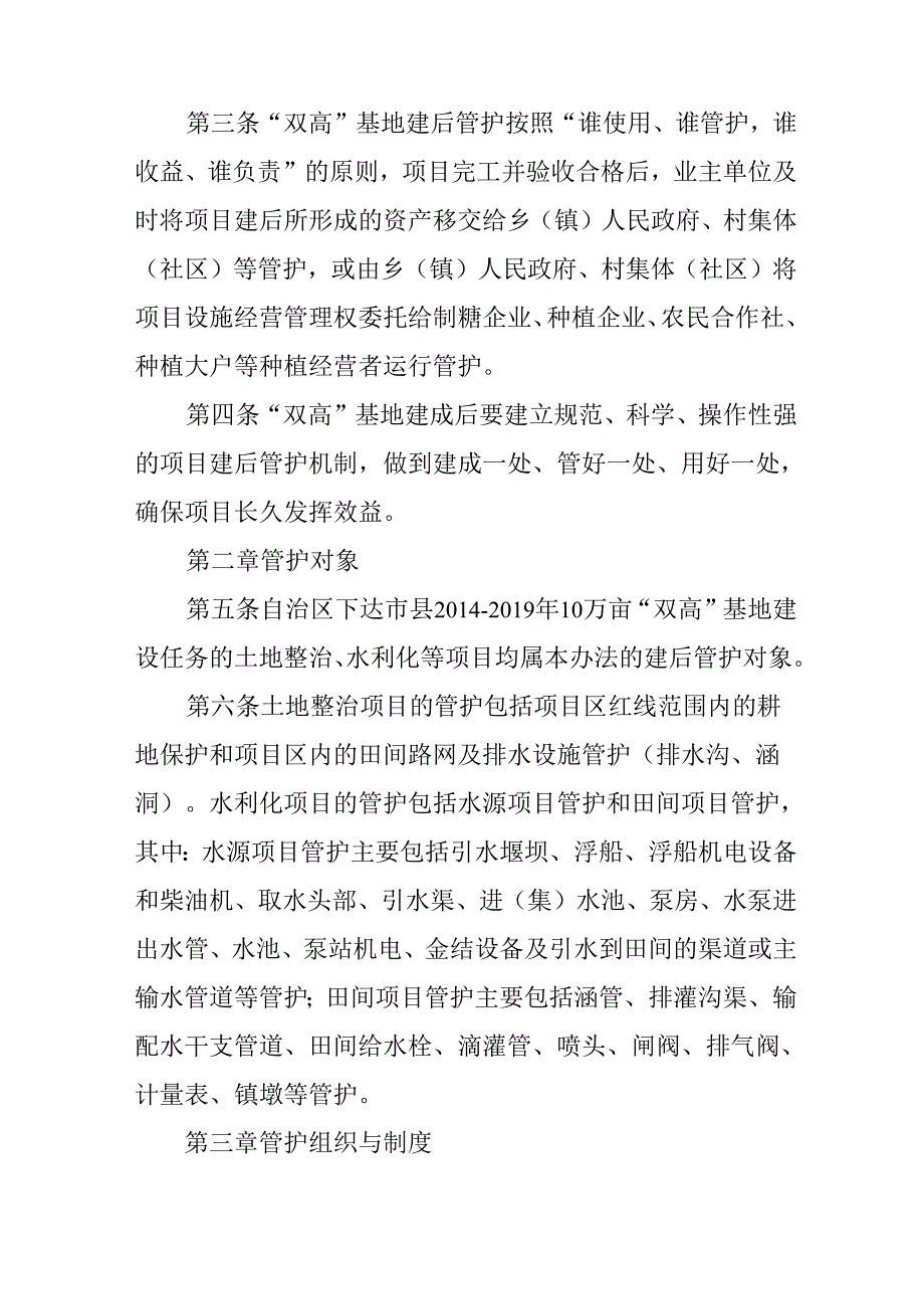 关于新时代优质高产高糖糖料蔗基地建后管护暂行办法.docx_第2页