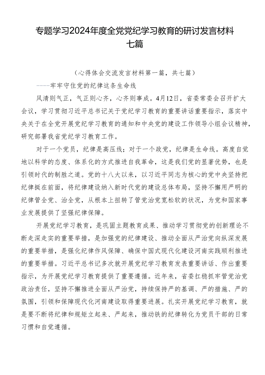 专题学习2024年度全党党纪学习教育的研讨发言材料七篇.docx_第1页