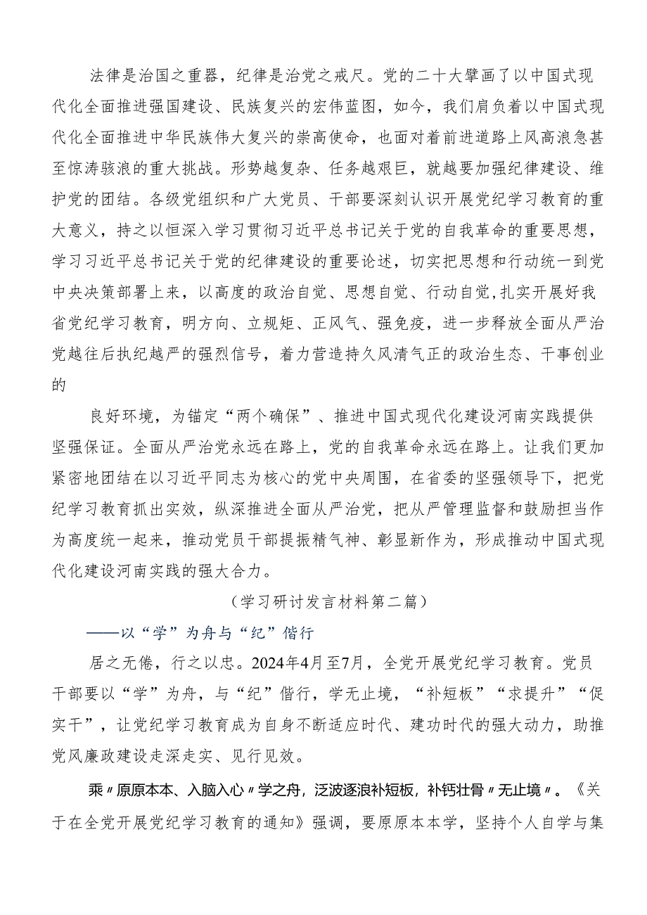 专题学习2024年度全党党纪学习教育的研讨发言材料七篇.docx_第2页