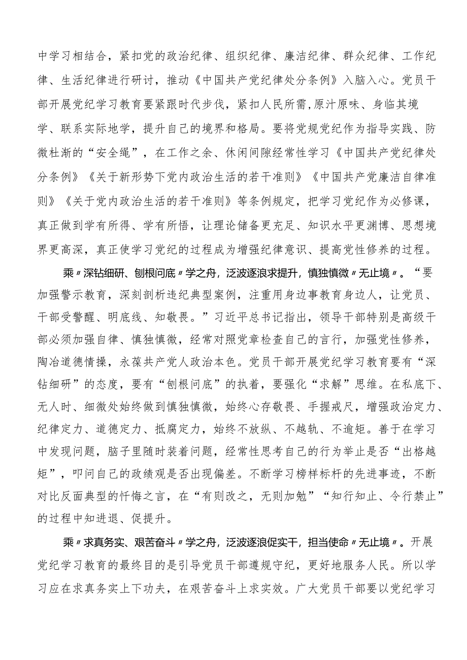 专题学习2024年度全党党纪学习教育的研讨发言材料七篇.docx_第3页