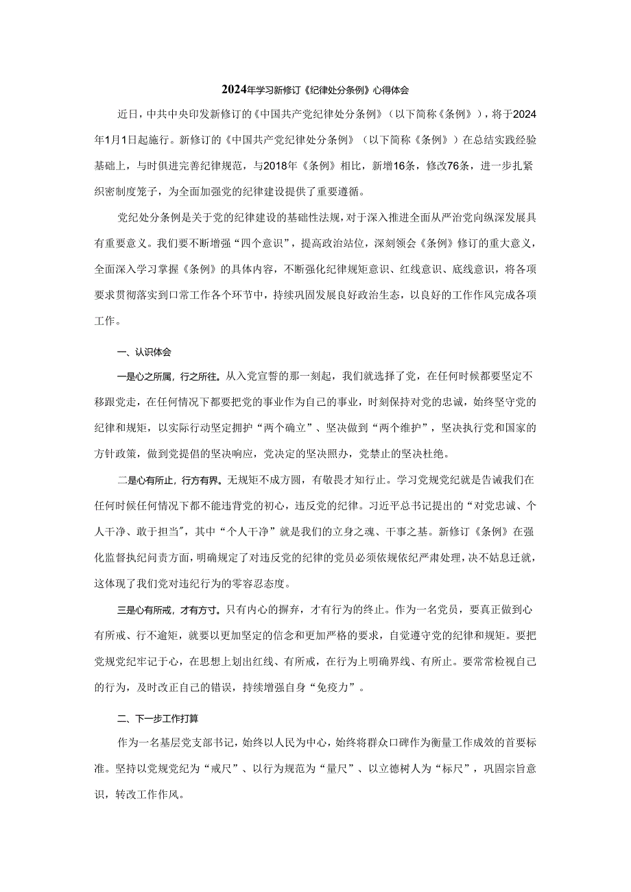 2024年学习新修订《纪律处分条例》心得感悟三.docx_第1页