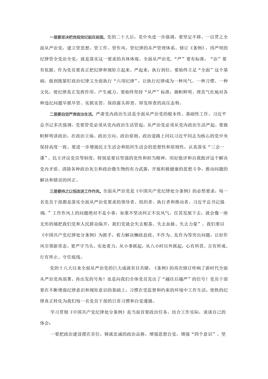 2024年学习新修订《纪律处分条例》心得感悟三.docx_第2页