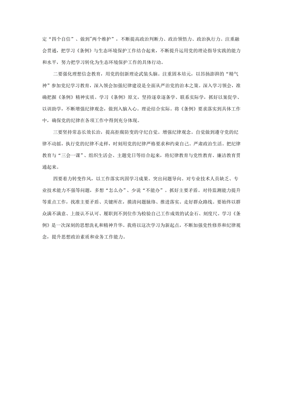 2024年学习新修订《纪律处分条例》心得感悟三.docx_第3页