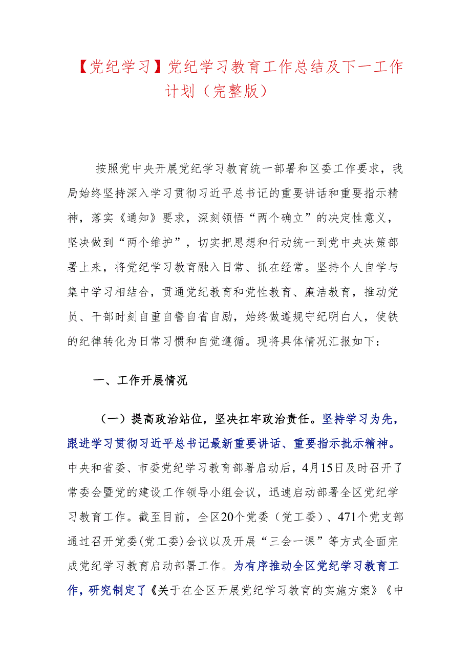 【党纪学习】党纪学习教育工作总结及下一工作计划（完整版）.docx_第1页