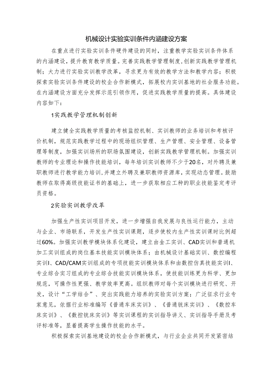 机械设计实验实训条件内涵建设方案.docx_第1页