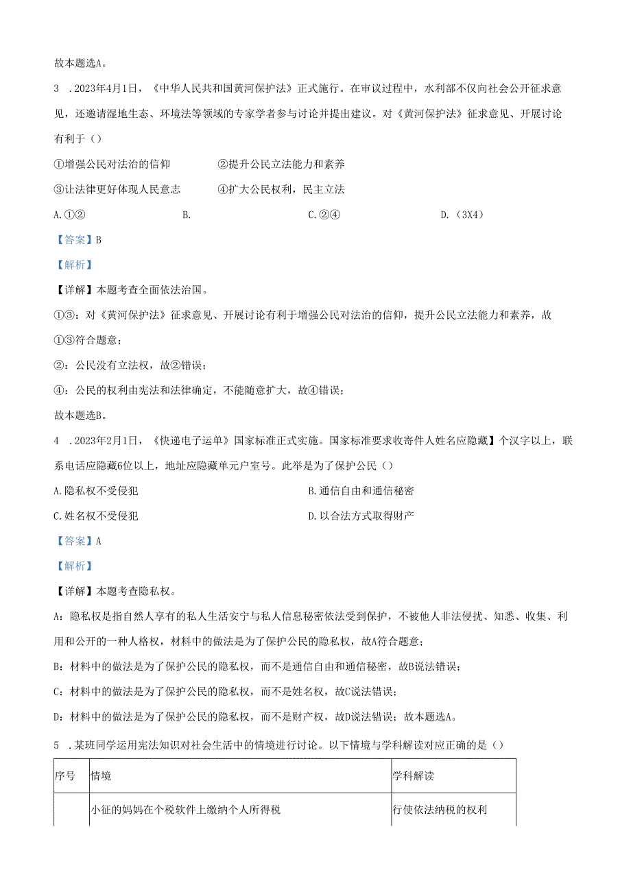 精品解析：北京市海淀区2022-2023学年八年级下学期期末道德与法治试题（解析版）.docx_第2页