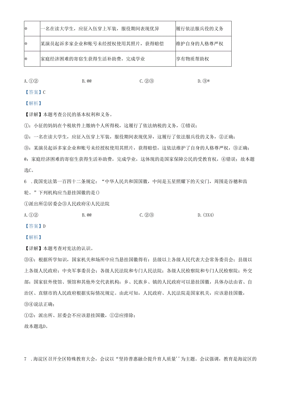 精品解析：北京市海淀区2022-2023学年八年级下学期期末道德与法治试题（解析版）.docx_第3页