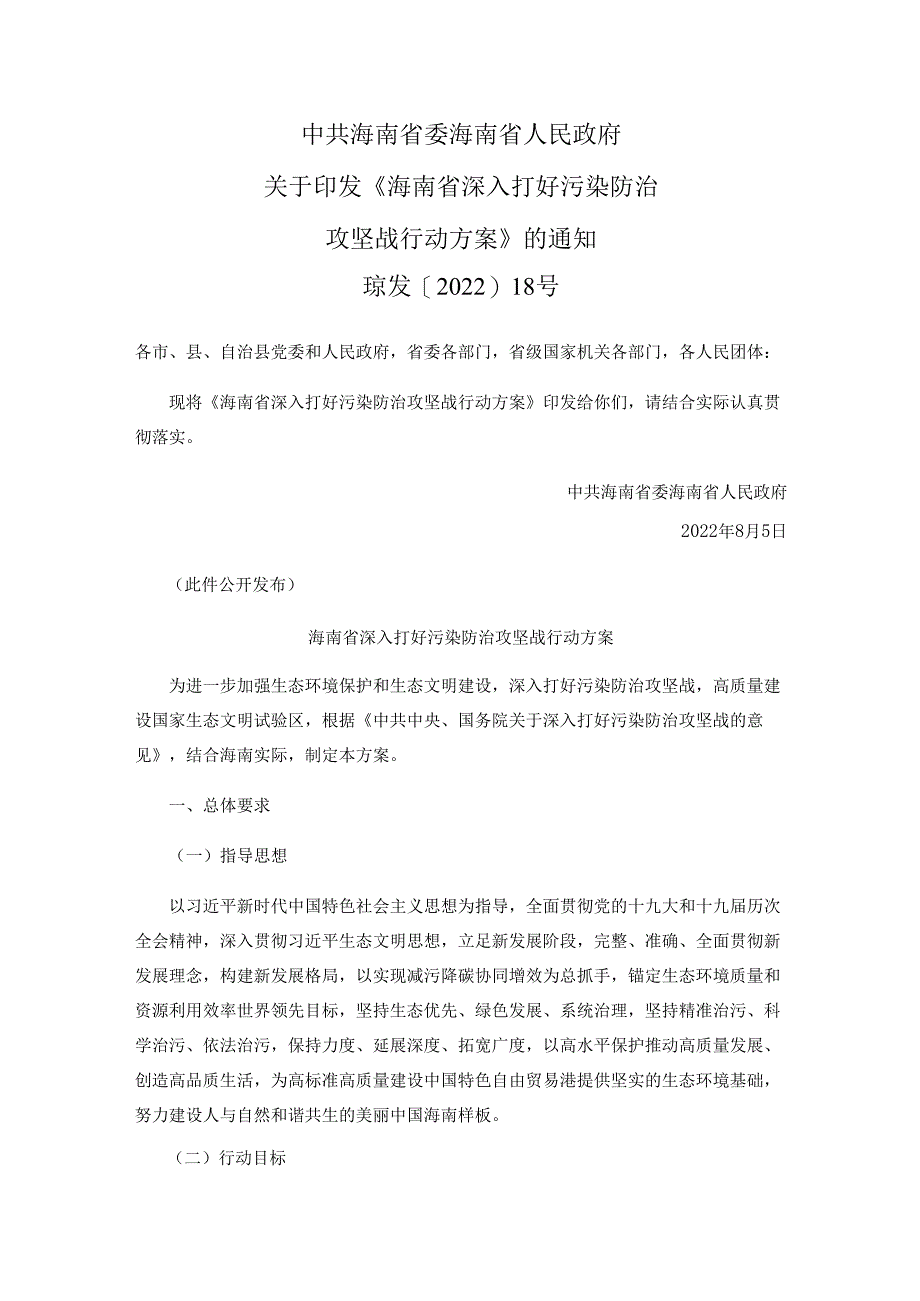 【政策】海南省深入打好污染防治攻坚战行动方案.docx_第1页