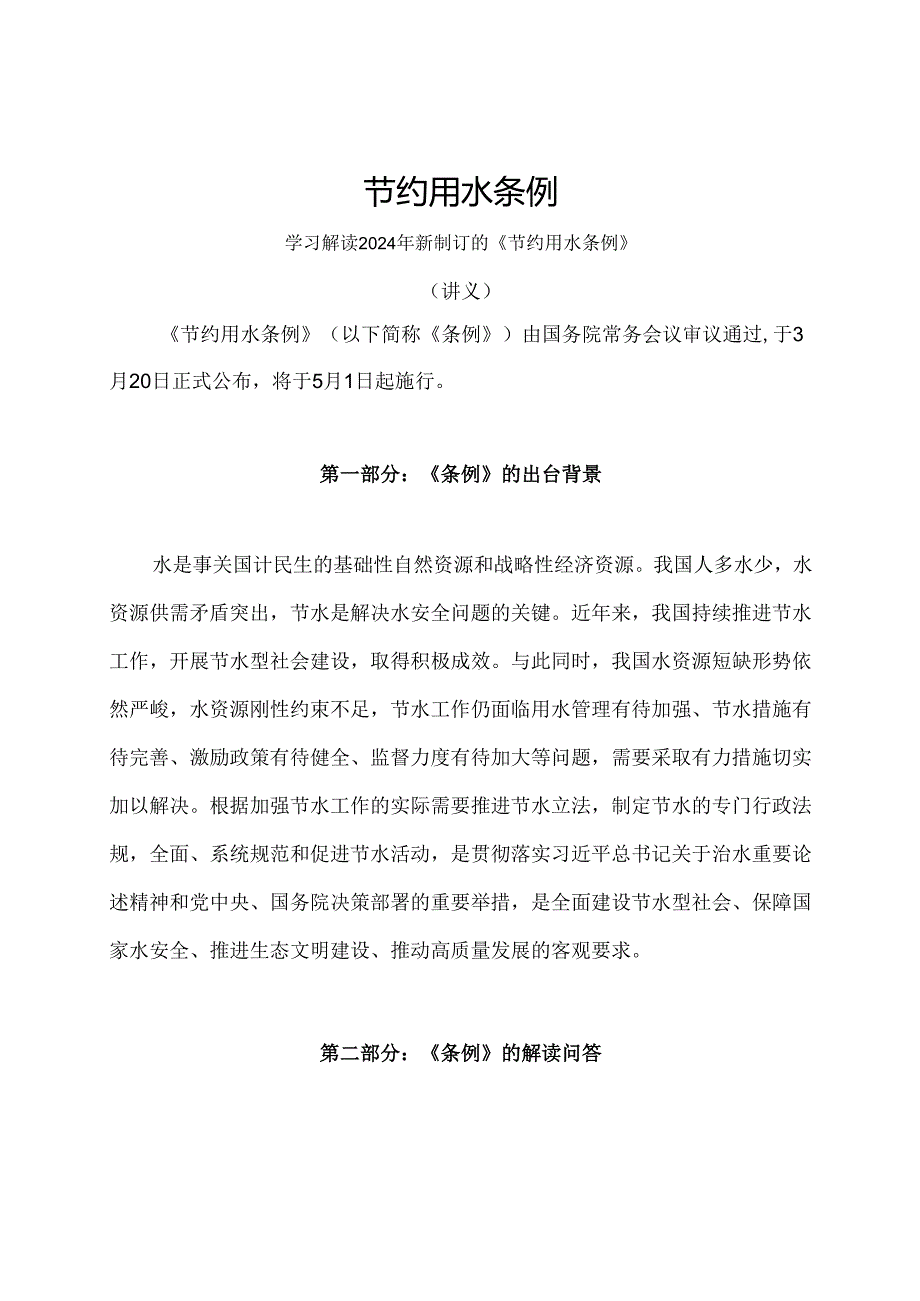 学习解读2024年节约用水条例（讲义）.docx_第1页