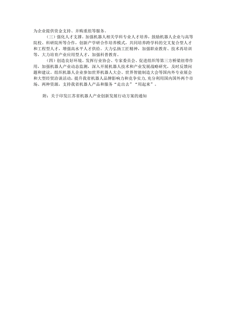 江苏省机器人产业创新发展行动方案.docx_第3页