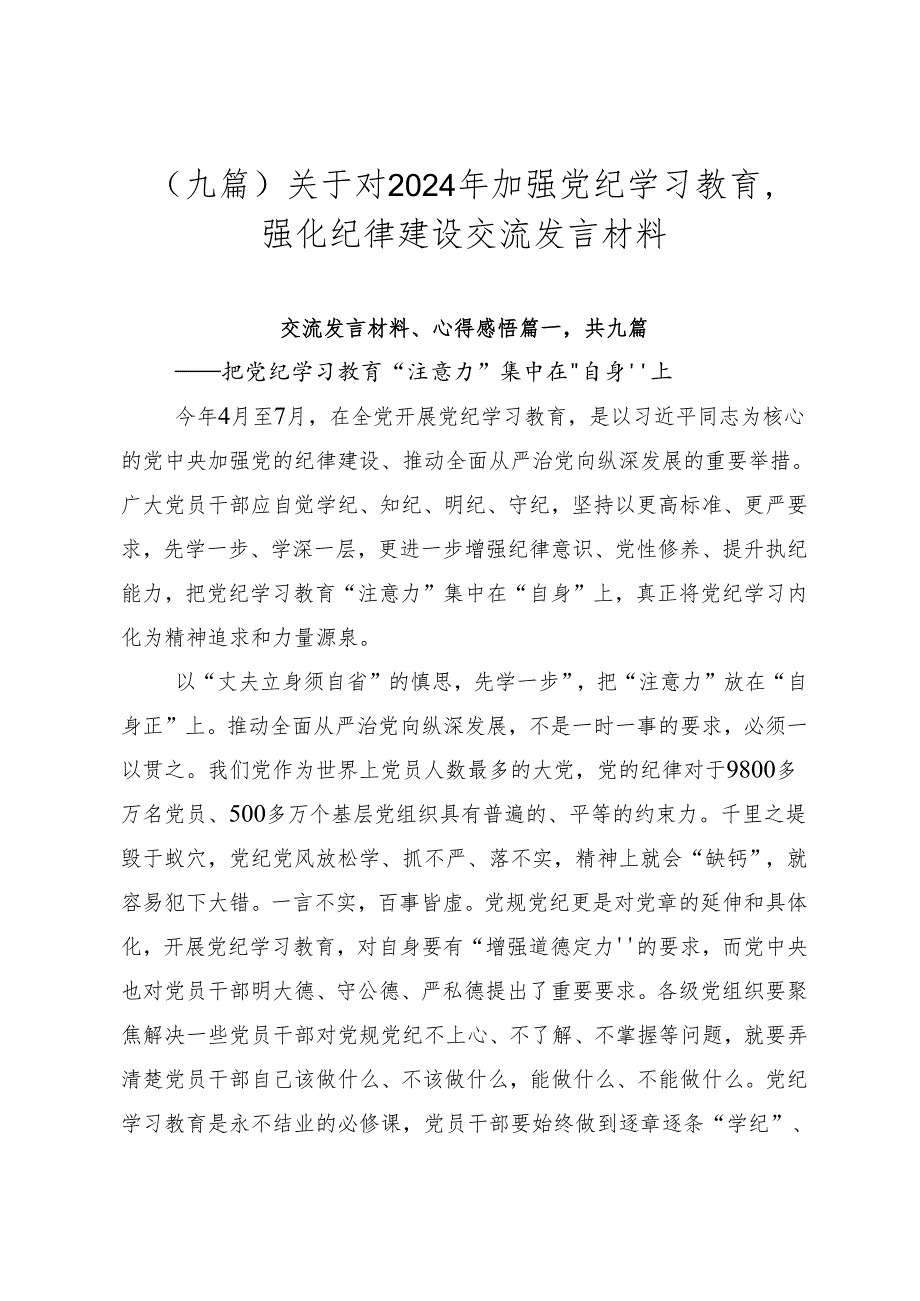 （九篇）关于对2024年加强党纪学习教育强化纪律建设交流发言材料.docx_第1页