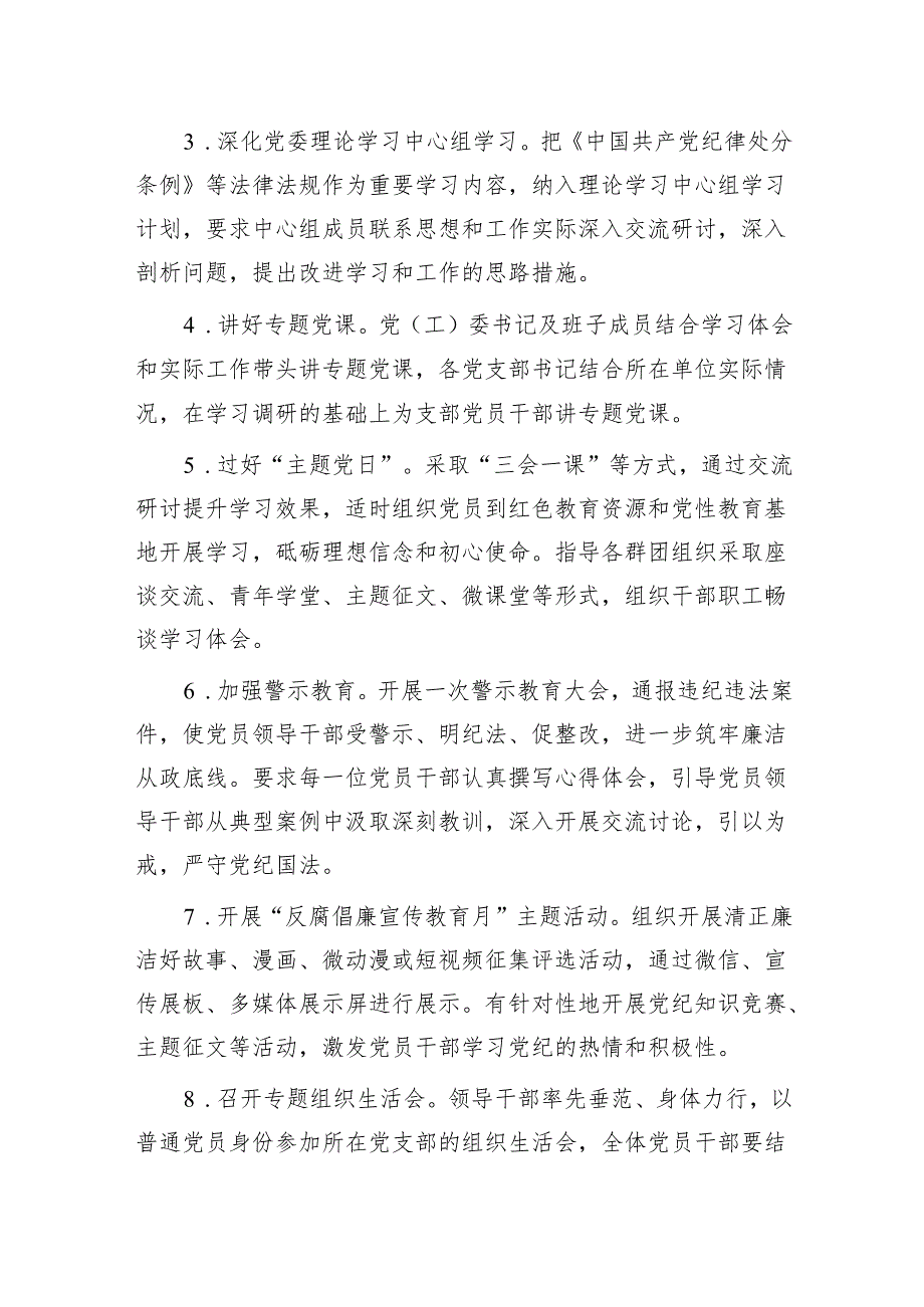 国企党纪学习教育方案及计划（3000字）.docx_第3页