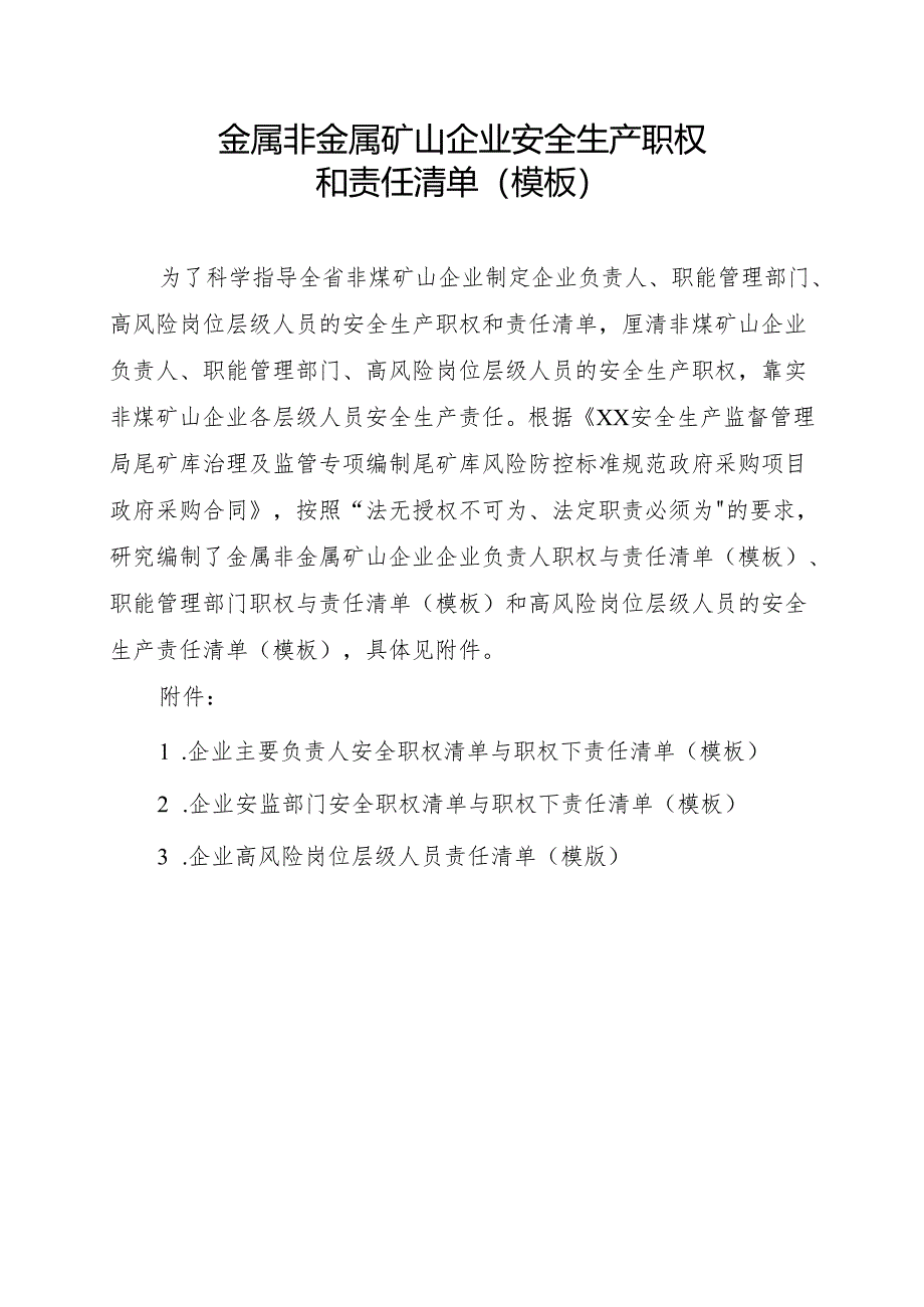 金属非金属矿山企业安全生产职权和责任清单(模板).docx_第1页