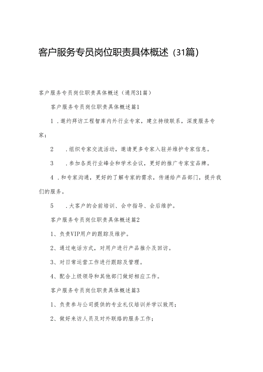 客户服务专员岗位职责具体概述（31篇）.docx_第1页