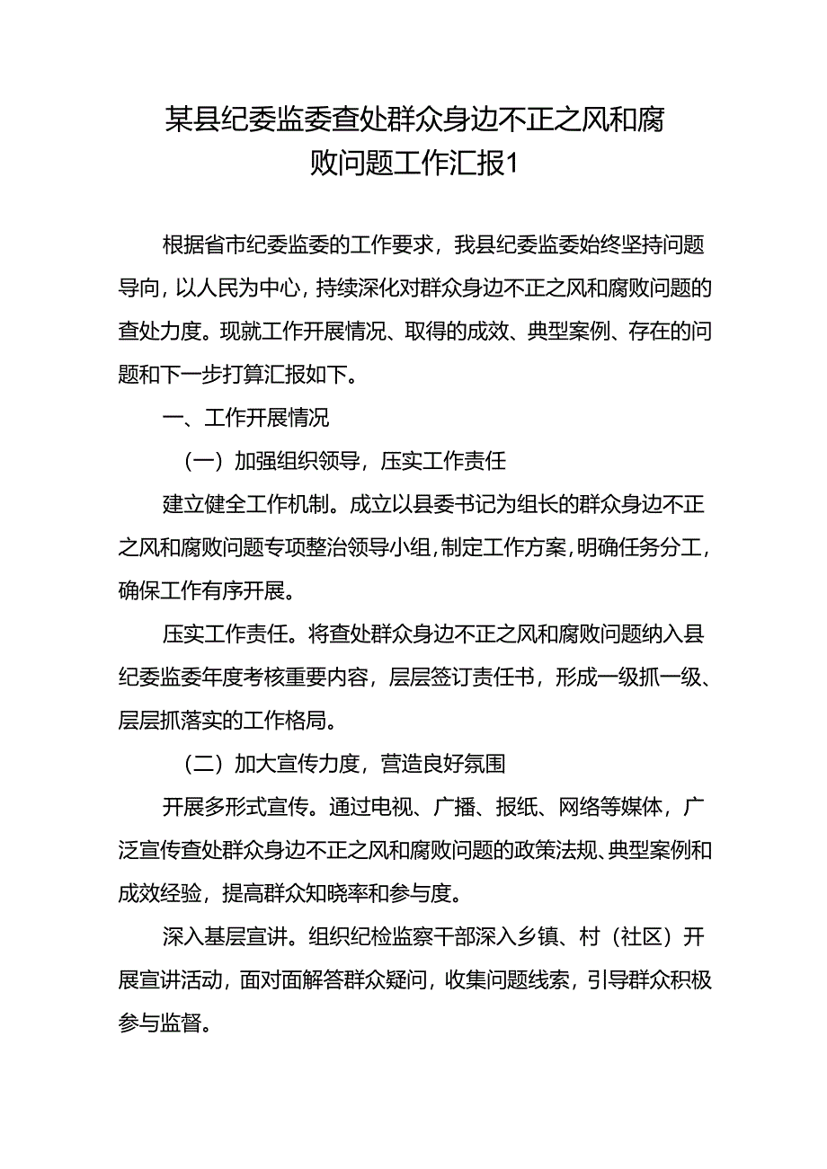 2024年县纪委监委查处群众身边不正之风和腐败问题工作总结汇报2篇.docx_第2页