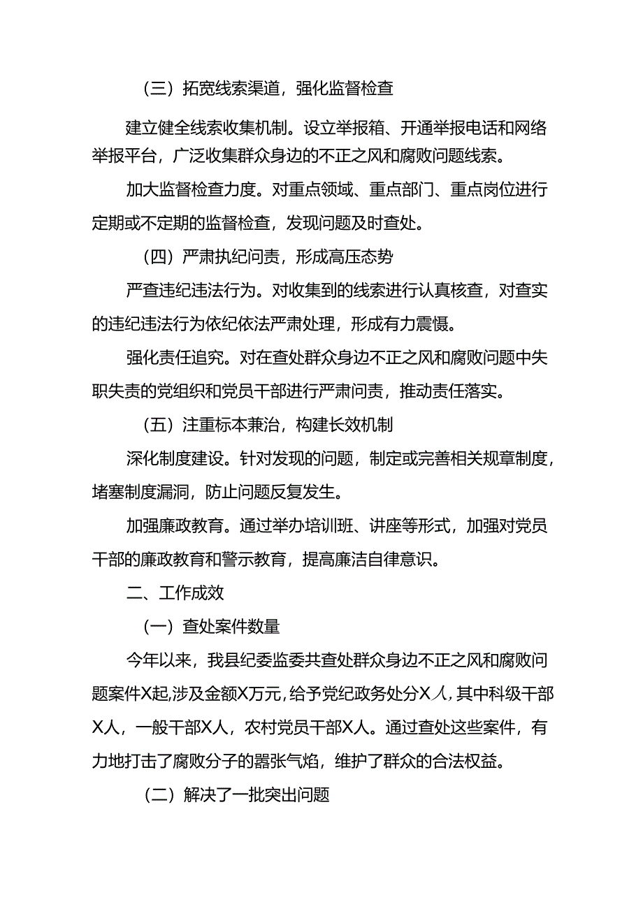 2024年县纪委监委查处群众身边不正之风和腐败问题工作总结汇报2篇.docx_第3页