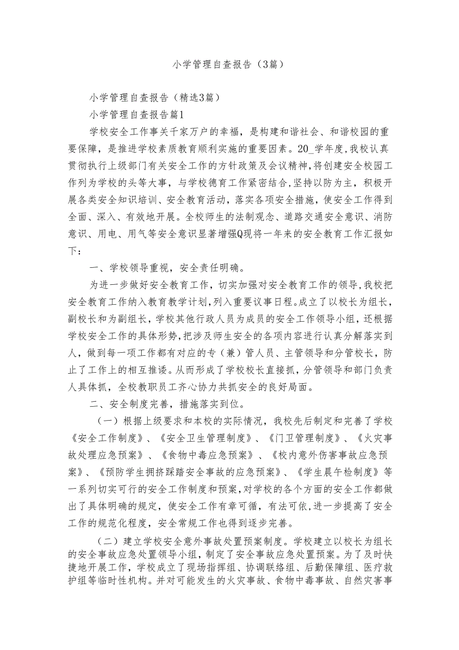 小学管理自查报告（3篇）.docx_第1页