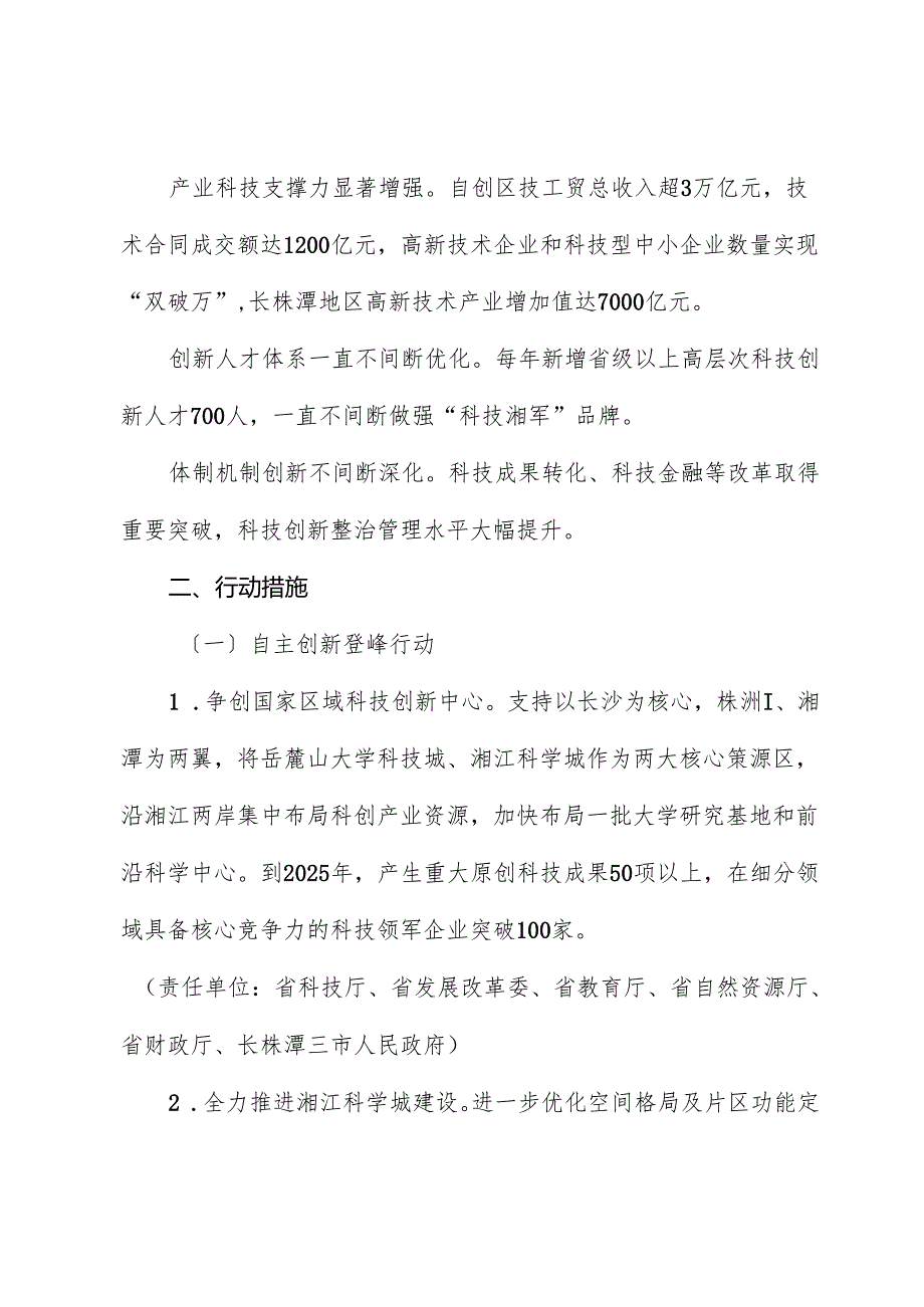 长株潭国家自主创新示范区提质升级行动计划.docx_第2页