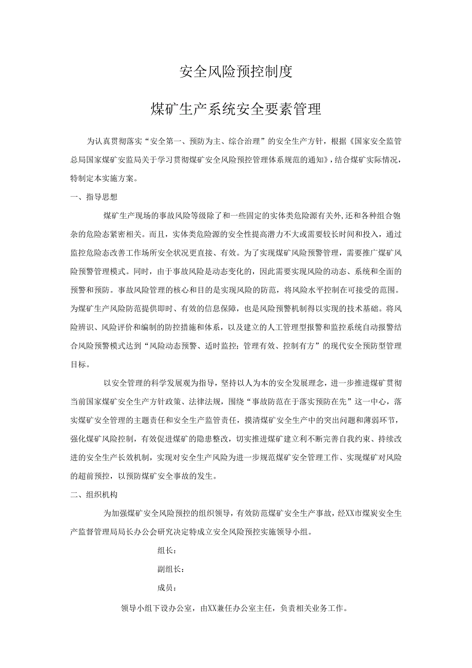 安全风险分级管控和事故隐患排查治理双重预防机制煤矿生产系统安全要素管理模板.docx_第1页