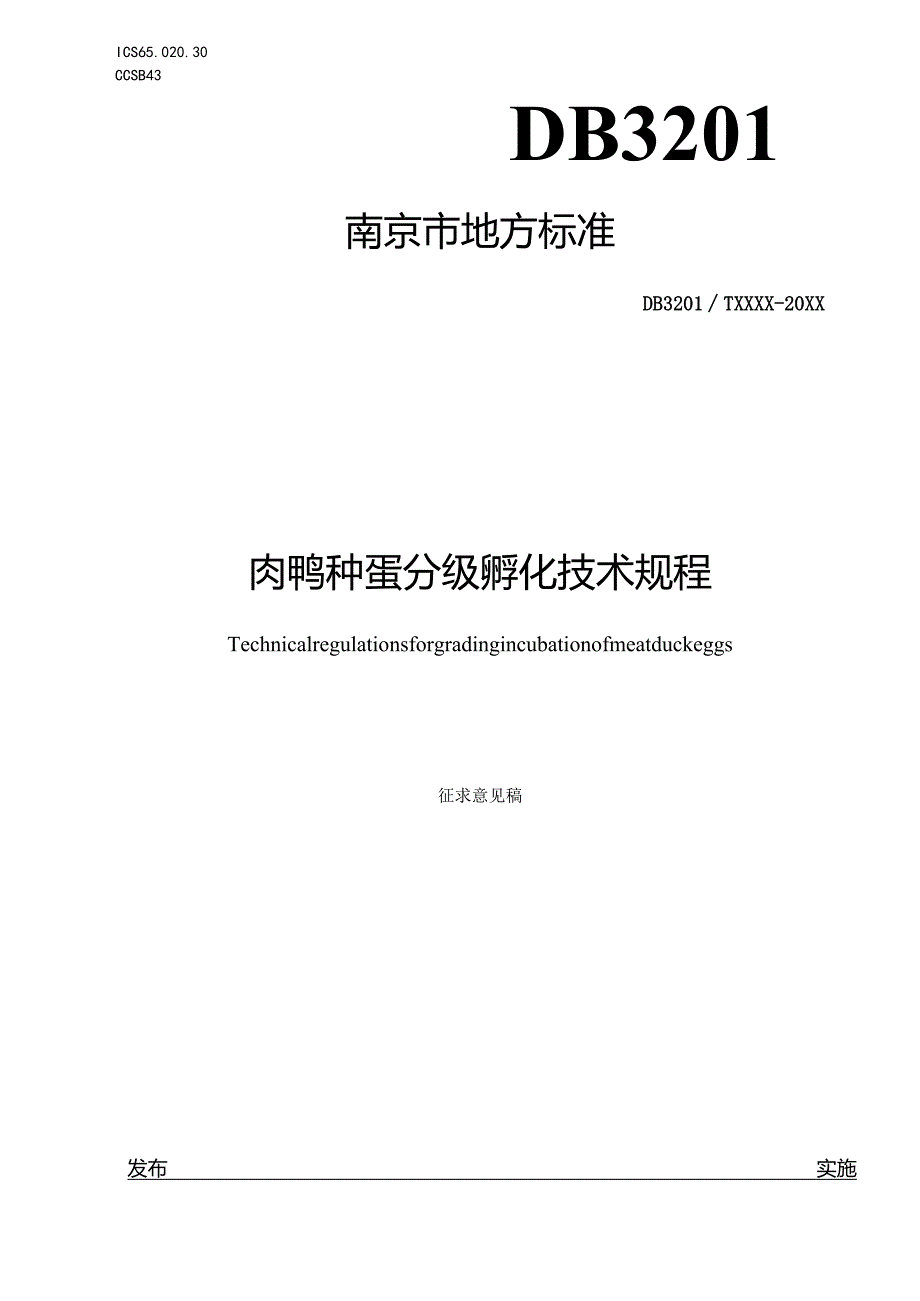 肉鸭种蛋分级孵化技术规程.docx_第1页