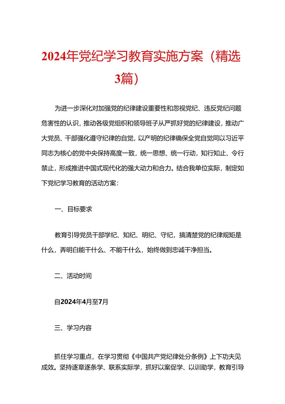 关于党纪学习教育实施方案（精选3篇）.docx_第1页