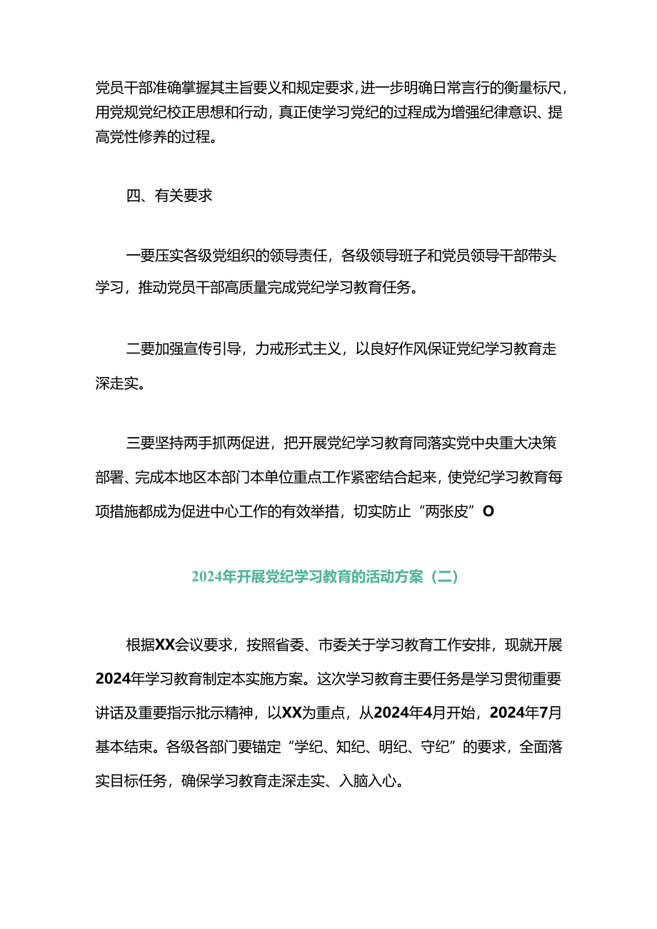 关于党纪学习教育实施方案（精选3篇）.docx_第2页