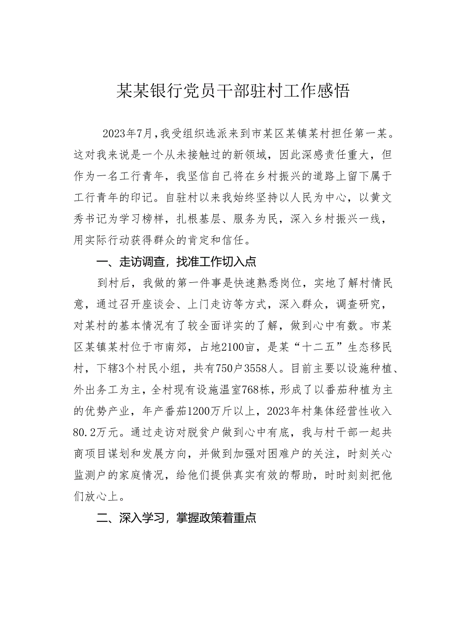 某某银行党员干部驻村工作感悟.docx_第1页