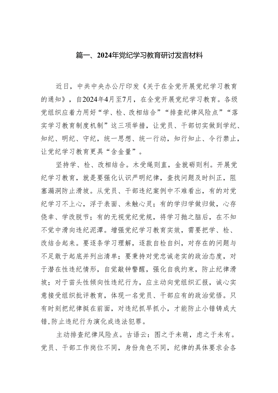 (七篇)2024年党纪学习教育研讨发言材料（最新版）.docx_第2页