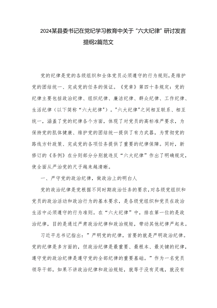 2024某县委书记在党纪学习教育中关于 六大纪律 研讨发言提纲2篇范文.docx_第1页