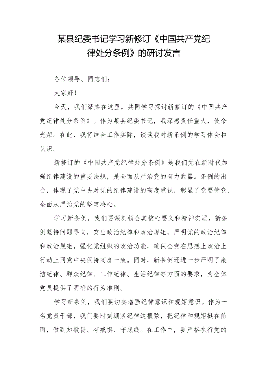 某县纪委书记学习新修订《中国共产党纪律处分条例》的研讨发言材料2篇.docx_第1页