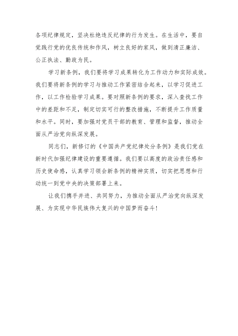 某县纪委书记学习新修订《中国共产党纪律处分条例》的研讨发言材料2篇.docx_第2页