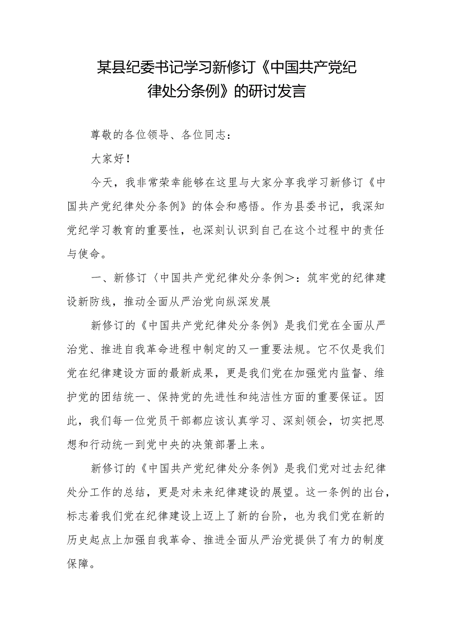 某县纪委书记学习新修订《中国共产党纪律处分条例》的研讨发言材料2篇.docx_第3页