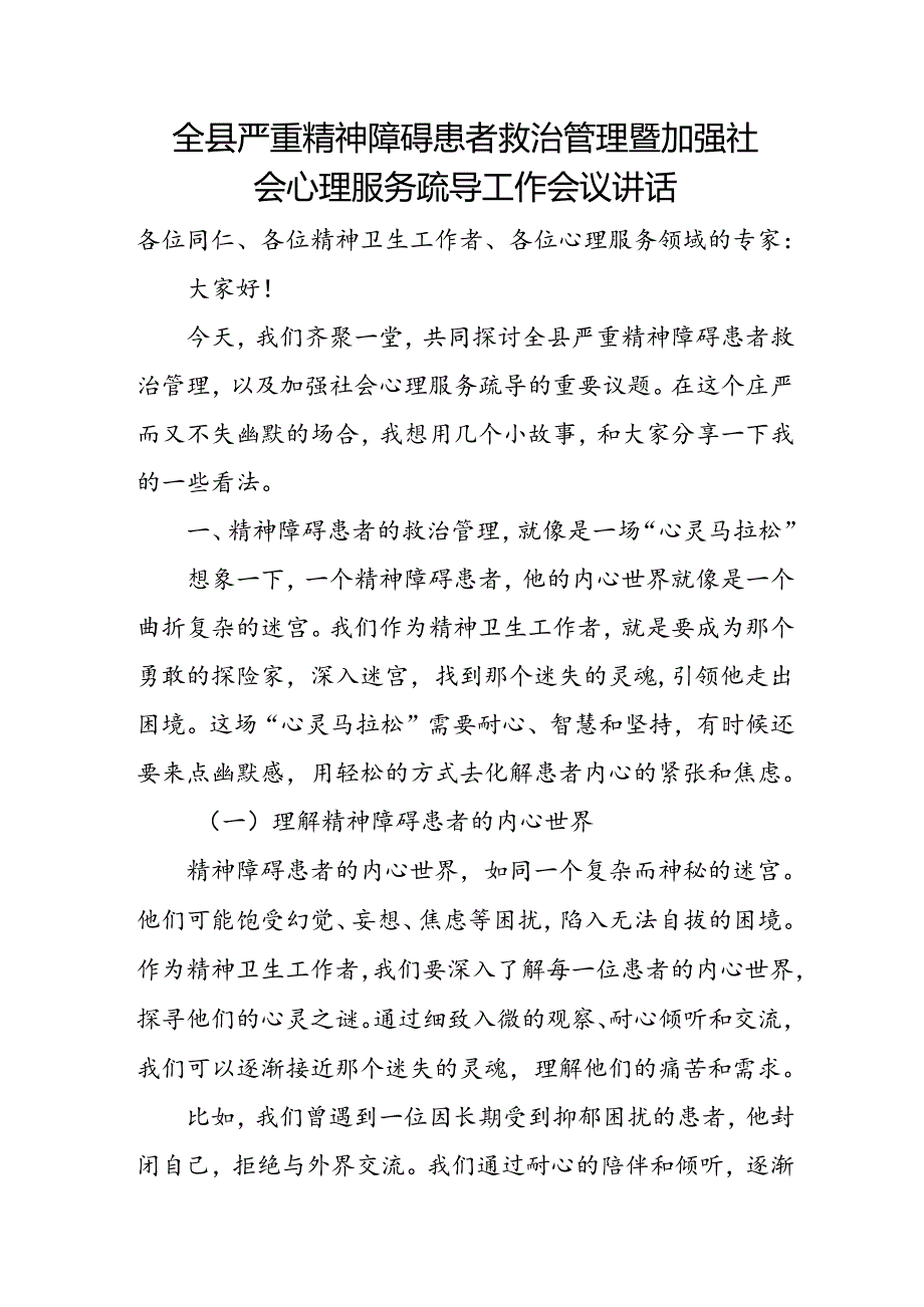 全县严重精神障碍患者救治管理暨加强社会心理服务疏导工作会议讲话.docx_第1页