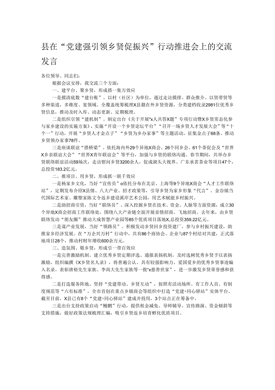 县在“党建强引领 乡贤促振兴”行动推进会上的交流发言.docx_第1页