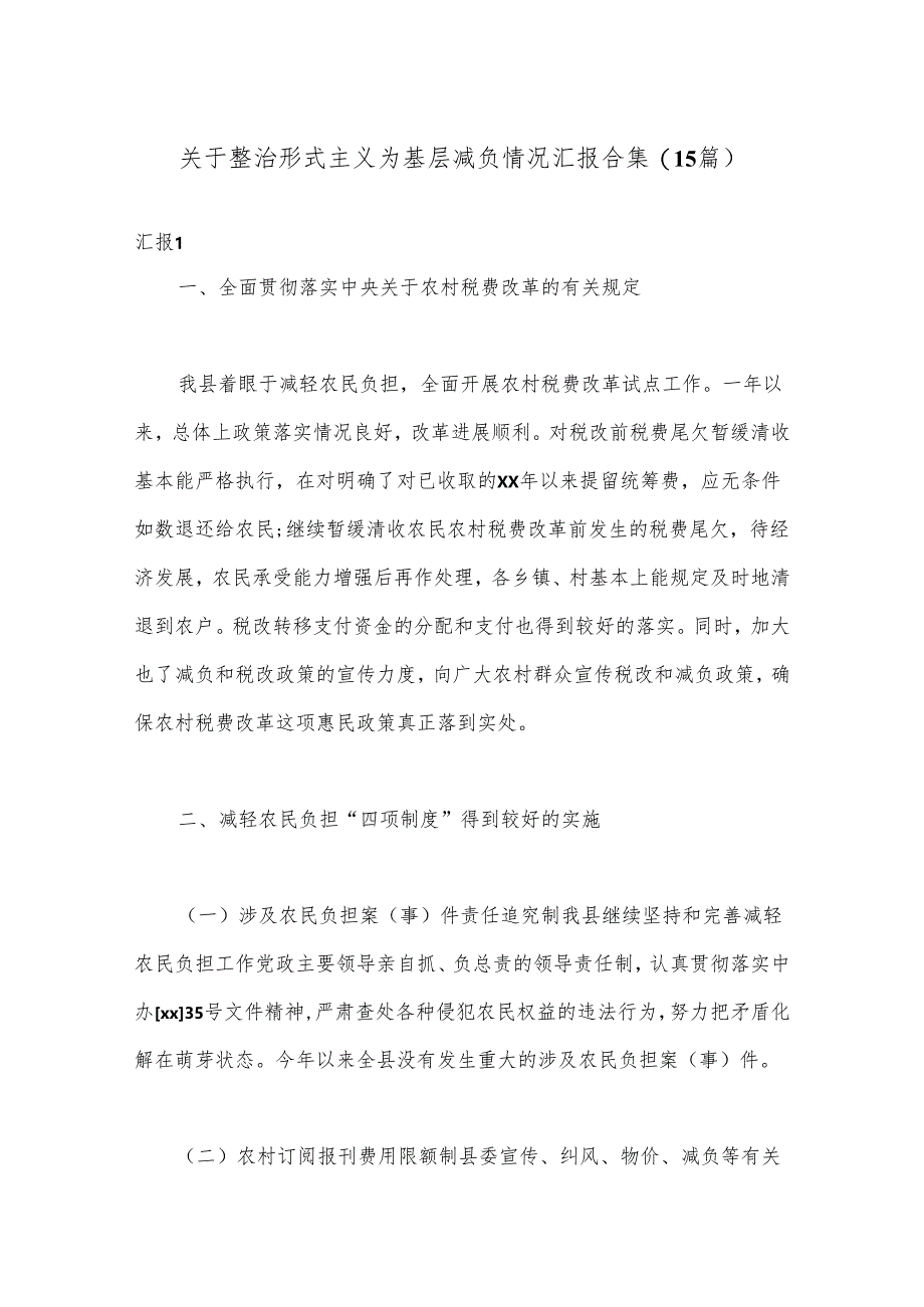 (15篇)关于整治形式主义为基层减负情况汇报合集.docx_第1页