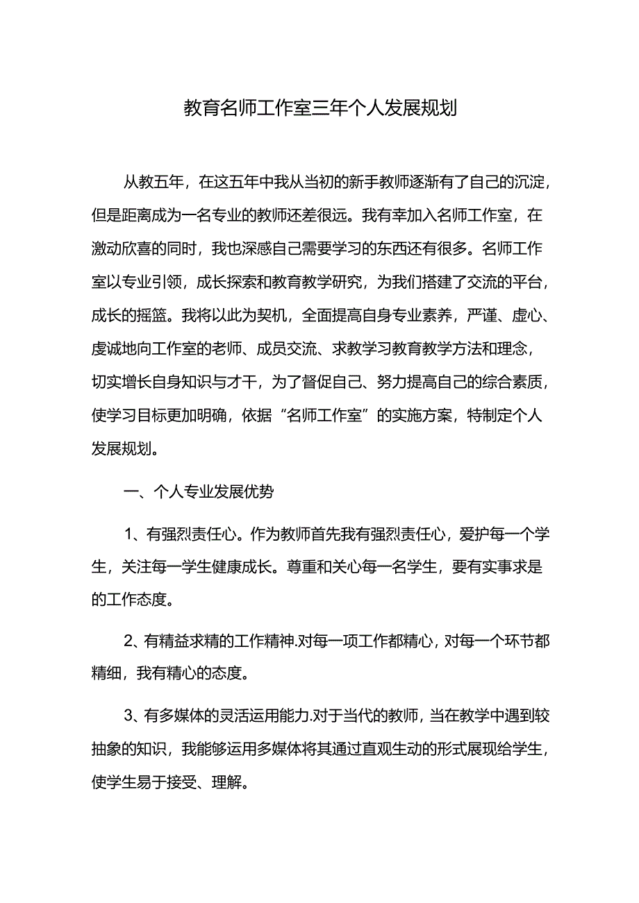 教育名师工作室三年个人发展规划.docx_第1页