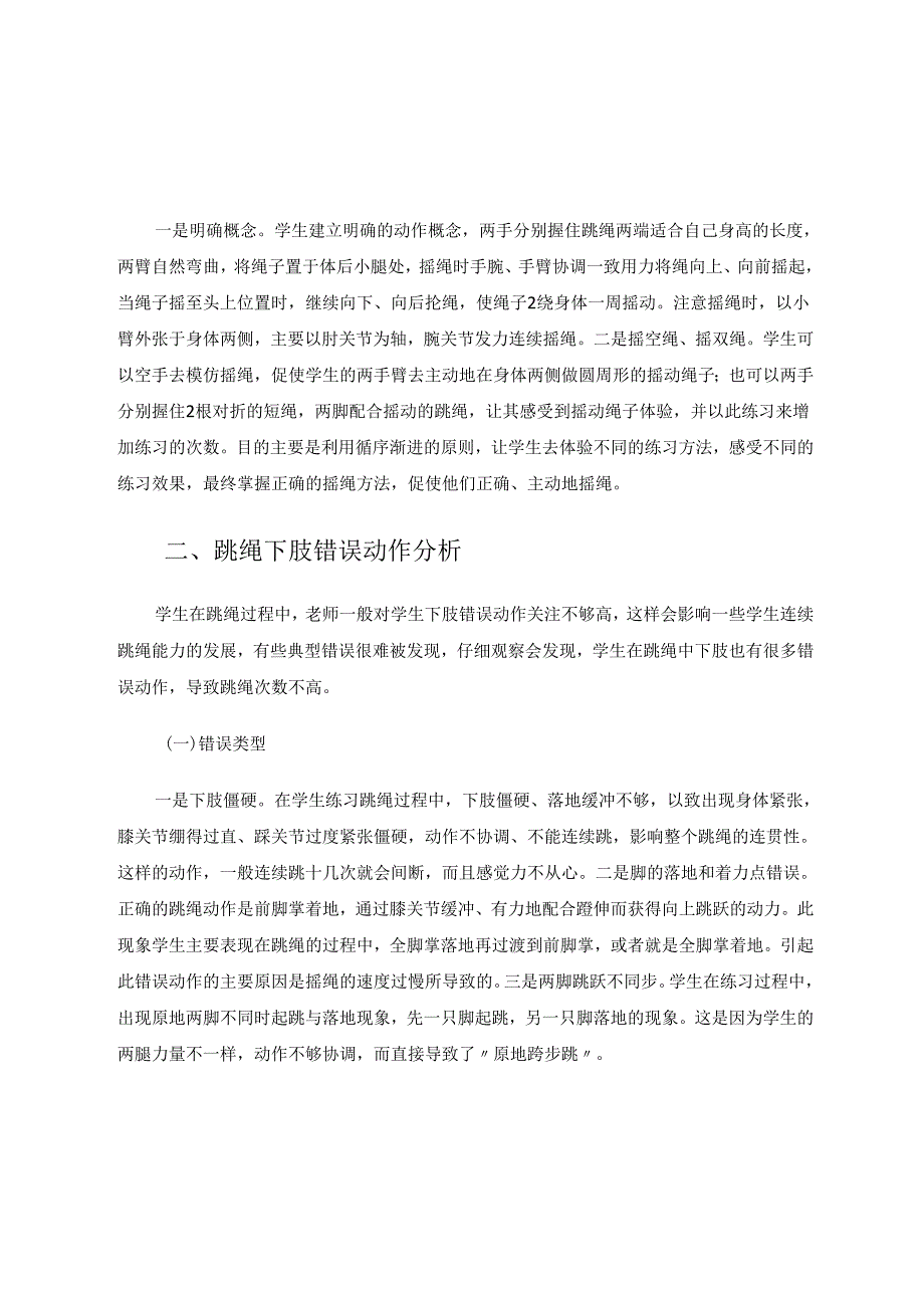 小学低年级学生跳绳技能的养成 论文.docx_第3页