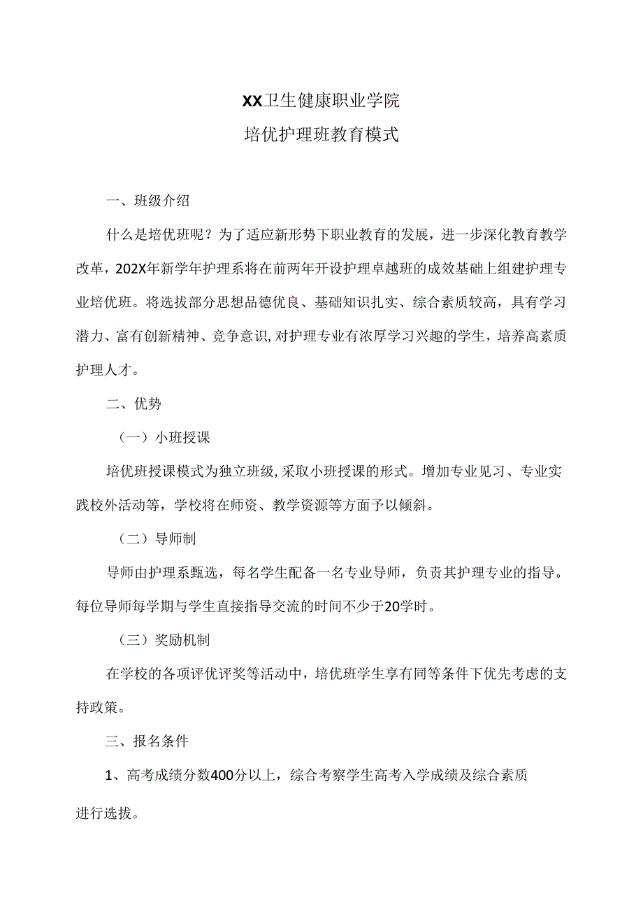 XX卫生健康职业学院培优护理班教育模式（2024年）.docx_第1页