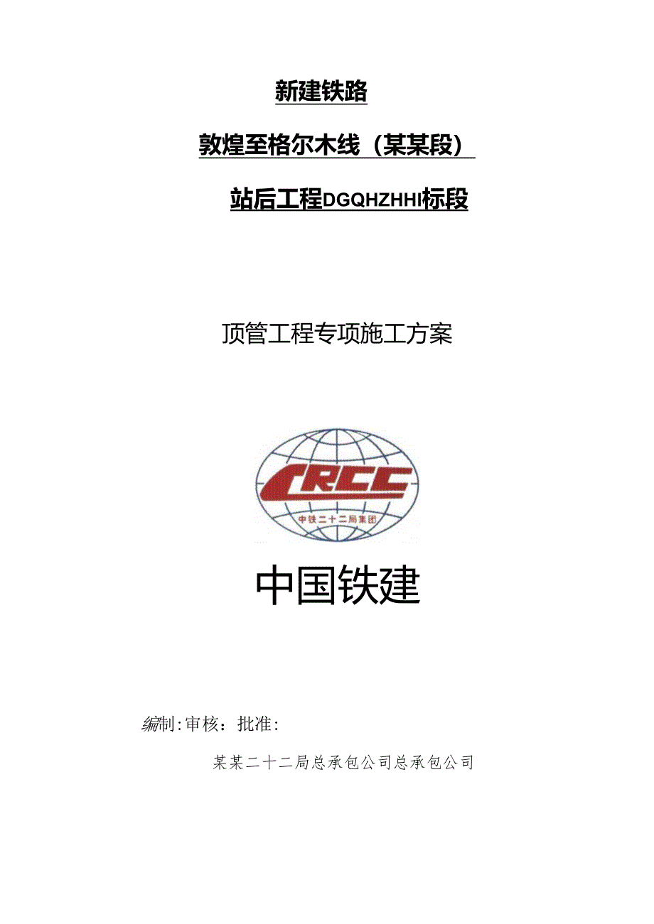 顶管施工方案.docx_第1页