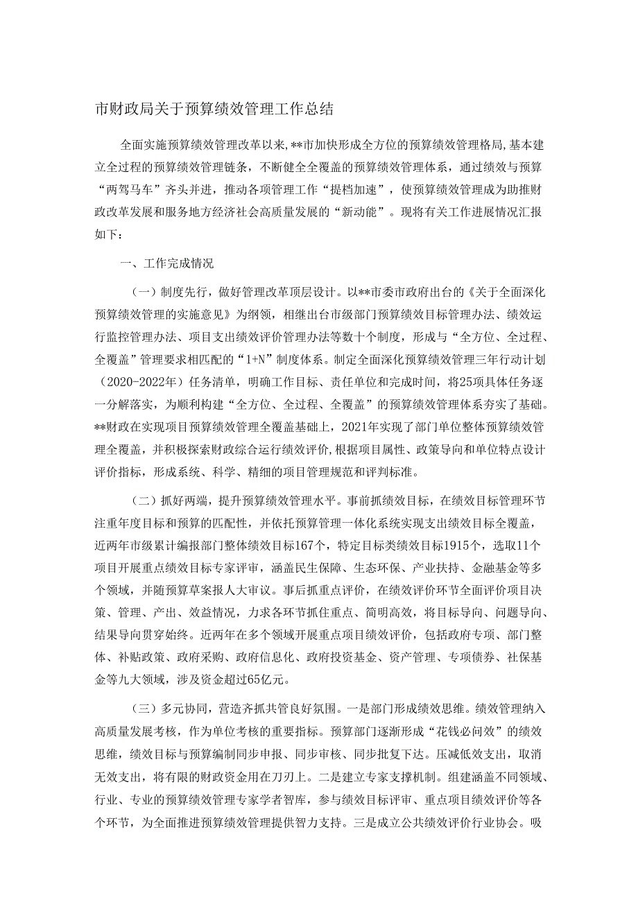 市财政局关于预算绩效管理工作总结.docx_第1页