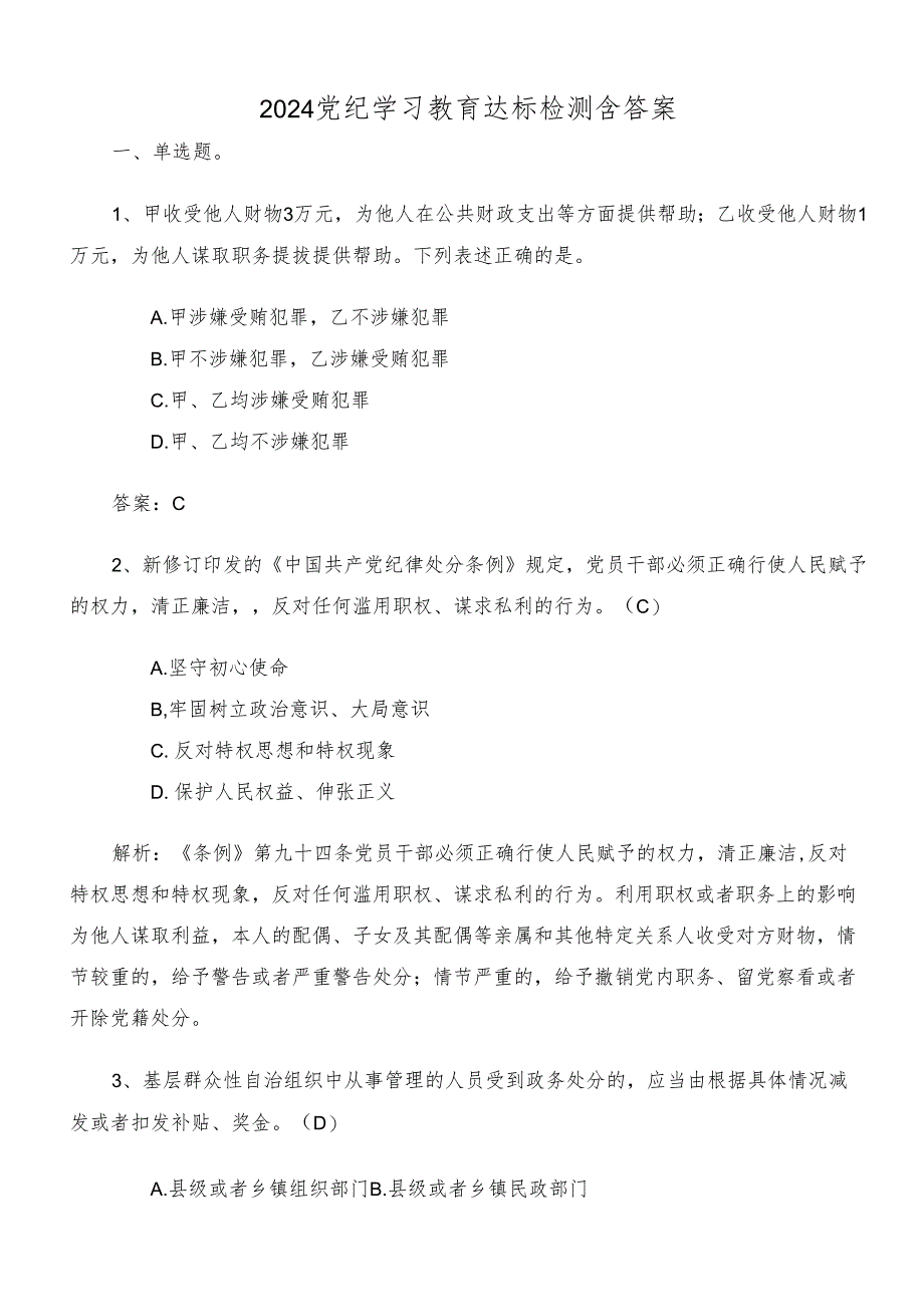 2024党纪学习教育达标检测含答案.docx_第1页