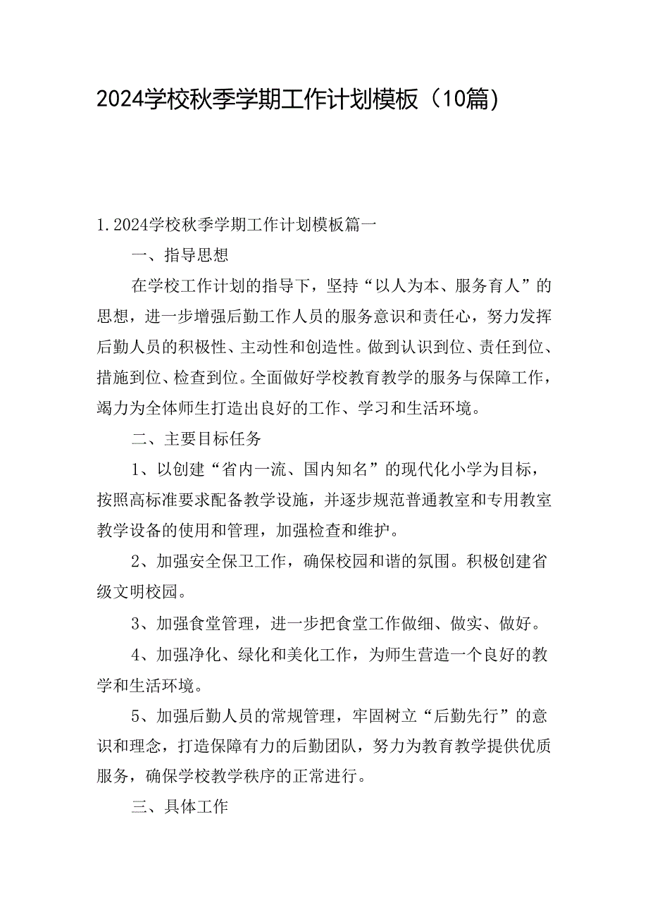 2024学校秋季学期工作计划模板（10篇）.docx_第1页