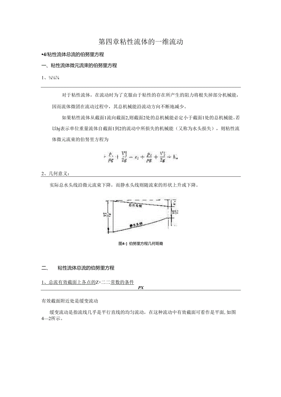 安徽电气职院流体力学泵与风机讲义04黏性流体的一维流动.docx_第1页