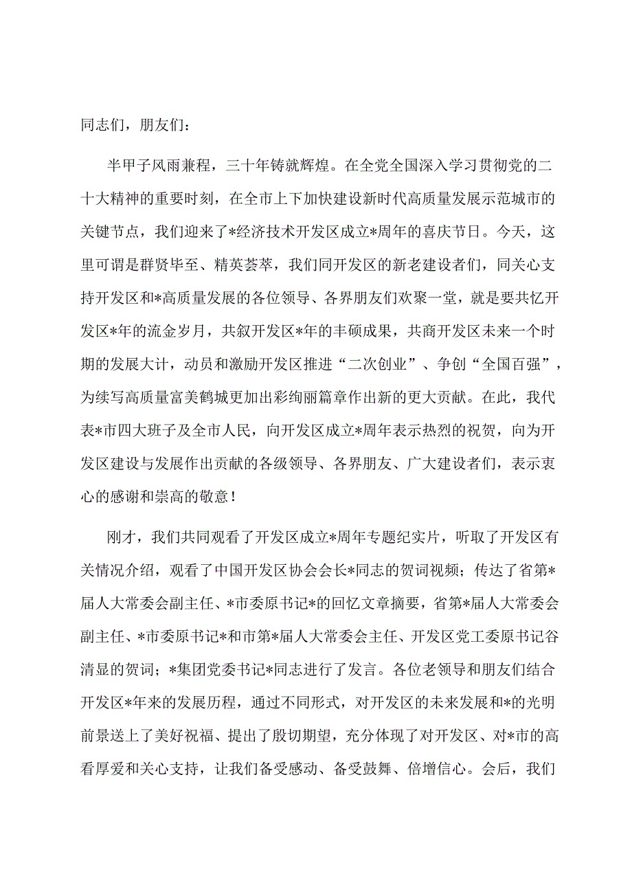 在经济技术开发区成立周年座谈会上的讲话.docx_第1页