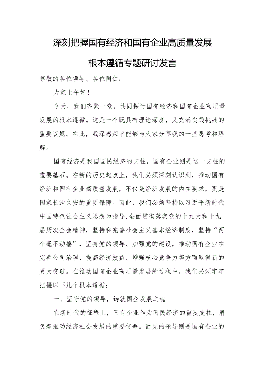 深刻把握国有经济和国有企业高质量发展根本遵循专题研讨发言.docx_第1页