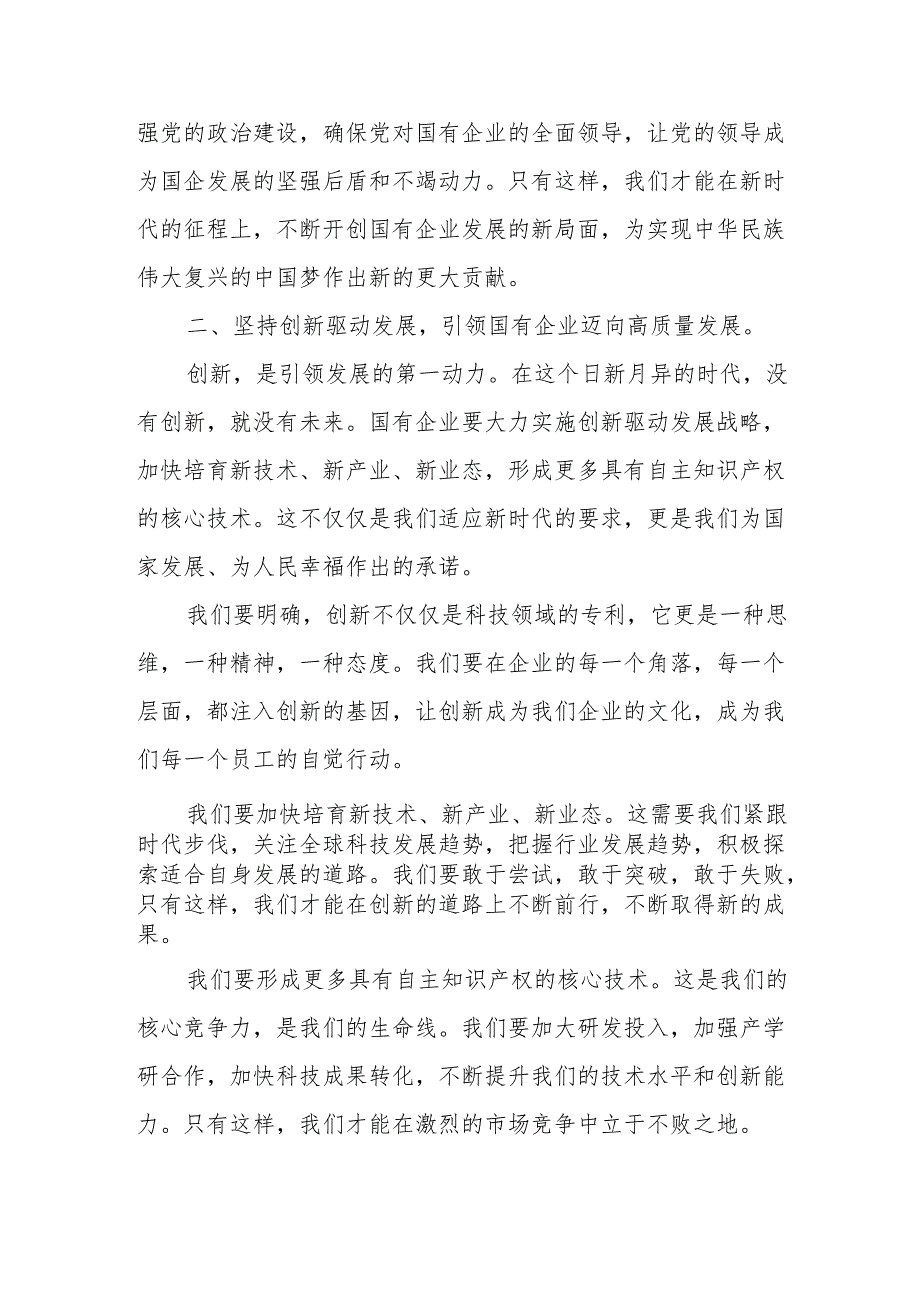 深刻把握国有经济和国有企业高质量发展根本遵循专题研讨发言.docx_第3页