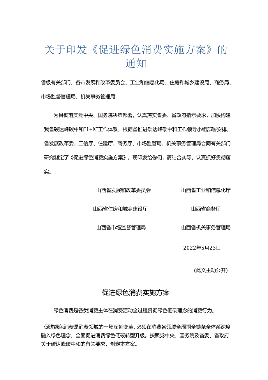 【政策】山西促进绿色消费实施方案.docx_第1页