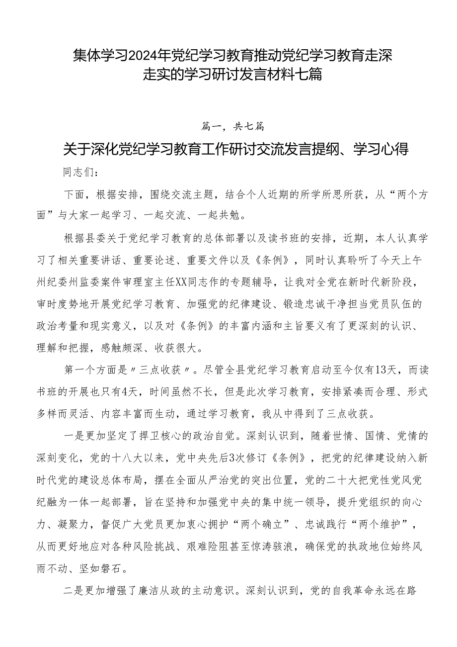 集体学习2024年党纪学习教育推动党纪学习教育走深走实的学习研讨发言材料七篇.docx_第1页