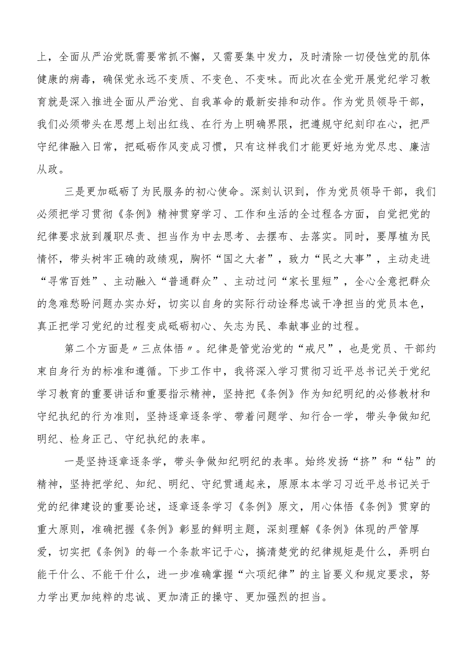 集体学习2024年党纪学习教育推动党纪学习教育走深走实的学习研讨发言材料七篇.docx_第2页