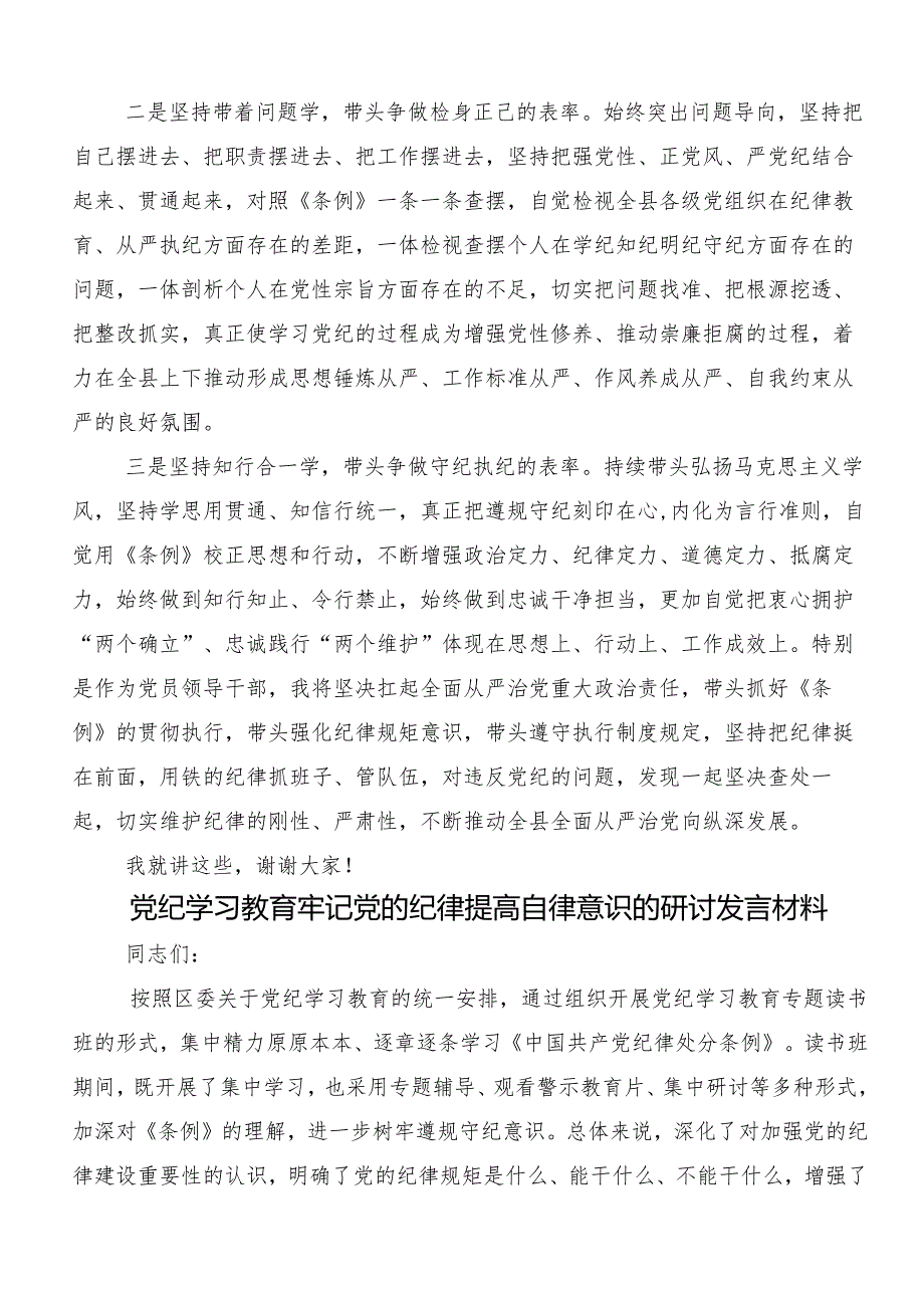 集体学习2024年党纪学习教育推动党纪学习教育走深走实的学习研讨发言材料七篇.docx_第3页